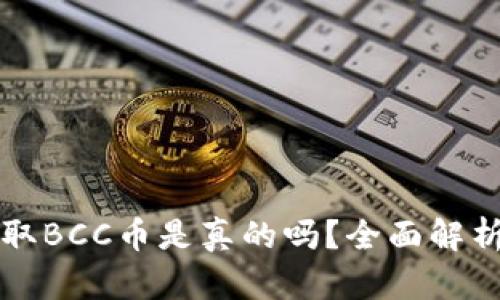 比特钱包提取BCC币是真的吗？全面解析与使用指南