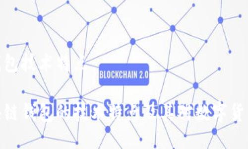 区块链钱包技术特点

探索区块链钱包的技术特点及其对数字货币的影响