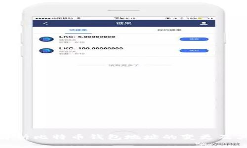 全面解析比特币钱包地址的变更及其影响