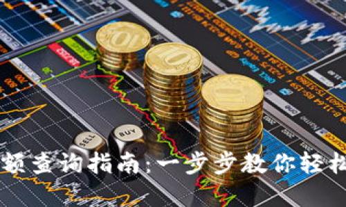 区块链钱包余额查询指南：一步步教你轻松查询你的资产