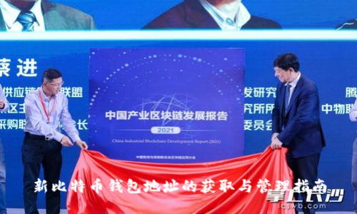 新比特币钱包地址的获取与管理指南