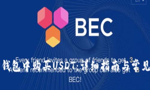如何在TP钱包中购买USDT：详细指南与常见问题解答