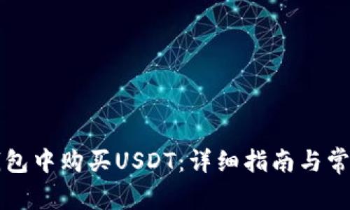 如何在TP钱包中购买USDT：详细指南与常见问题解答