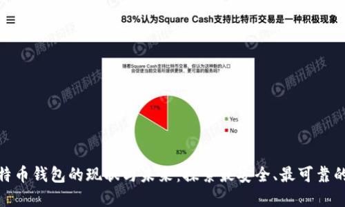 好比特币钱包的现状与未来：探索最安全、最可靠的选择