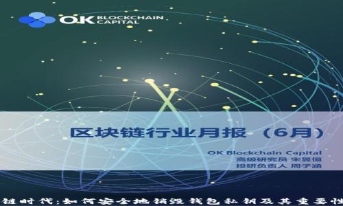 
区块链时代：如何安全地销毁钱包私钥及其重要性解析