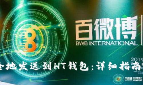 如何将USDT安全地发送到HT钱包：详细指南与常见问题解答