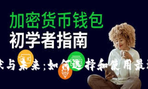 以太坊钱包的现状与未来：如何选择和使用最适合的以太坊钱包