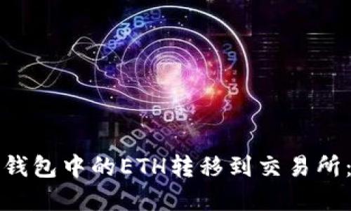 如何将以太坊钱包中的ETH转移到交易所：完整操作指南