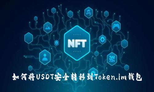 如何将USDT安全转移到Token.im钱包