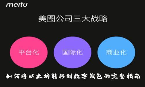 如何将以太坊转移到数字钱包的完整指南