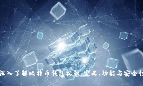 深入了解比特币钱包标识：定义、功能与安全性