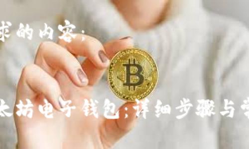 以下是您请求的内容：


如何注册以太坊电子钱包：详细步骤与常见问题解答