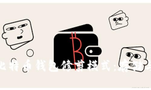 : 全面解析比特币钱包修剪模式：存储与提高安全性