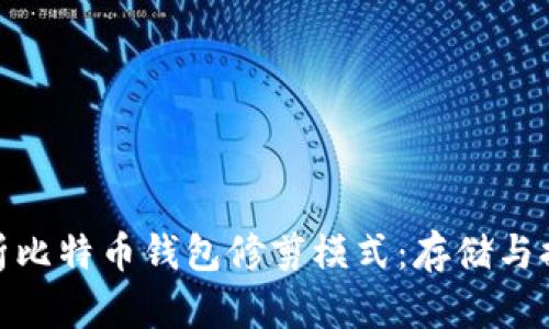 : 全面解析比特币钱包修剪模式：存储与提高安全性