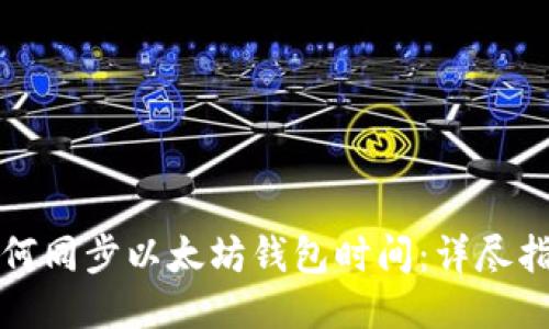 如何同步以太坊钱包时间：详尽指南