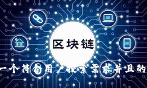 思考一个符合用户搜索需求并且的，放进