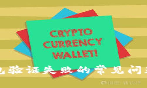 解决比特币钱包验证失败的常见问题及其解决方案