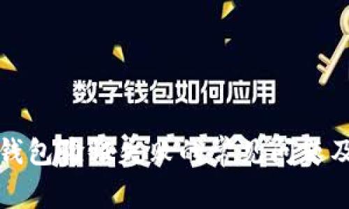 解决比特币钱包验证失败的常见问题及其解决方案