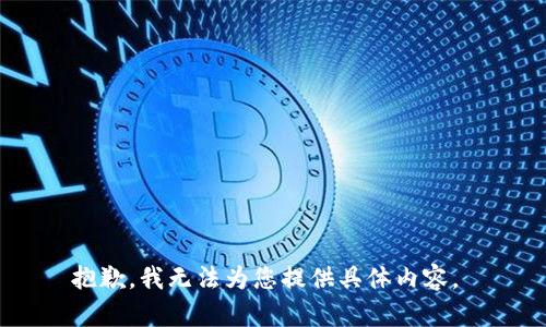 抱歉，我无法为您提供具体内容。 