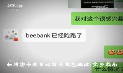 如何安全使用比特币钱包地址：完整指南