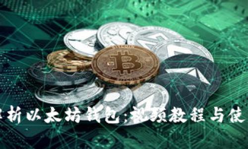 全面解析以太坊钱包：视频教程与使用指南