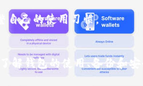   深入探讨Token.im钱包：以太坊上的安全存储选择 / 
 guanjianci Token.im钱包,以太坊,加密货币钱包,安全存储 /guanjianci 

一、Token.im钱包的概述
在加密货币的世界中，钱包的选择对于保护和管理用户资产至关重要。Token.im钱包是一款专为以太坊平台设计的数字货币钱包，主要用于存储、发送和接收以太坊及其ERC-20代币。由于其用户友好的界面和强大的安全性，Token.im钱包在市场上备受推崇。

二、Token.im钱包的特点
1. **多重加密安全性**：Token.im钱包采用了多重加密技术，确保用户的私钥和资金不会被未经授权的访问。其分层架构设计使得用户的资产在存储和交易过程中的安全性得到极大增强。
2. **支持多种代币**：除了以太坊，Token.im钱包还支持多种ERC-20代币，这使得用户能够轻松管理他们的多样化资产。而且在进行不同代币的兑换时，Token.im钱包提供了便捷的功能，极大提升了用户体验。
3. **去中心化特点**：Token.im钱包充分体现去中心化的理念，用户完全掌控他们的资产，没有中心化机构介入。这种模式大幅提升了用户的信任度与使用的自主性。
4. **与去中心化应用集成**：Token.im钱包与多个去中心化应用（DApp）兼容，女性用户可以轻松地进行投资、交易和参与各种区块链项目，无需繁琐的操作。

三、如何使用Token.im钱包
1. **创建钱包**：用户只需下载Token.im钱包应用，按照指示创建一个新钱包。在此过程中，用户需牢记备份助记词，以便在未来需要恢复钱包时使用。
2. **充值以太坊及代币**：创建完成后，用户可以通过不同的方式向钱包中充值以太坊及ERC-20代币，例如通过交易所转账或直接接收其他用户的转账。
3. **发送与接收**：在进行转账时，用户只需输入对方的以太坊地址及发送金额，确认即可。接收方面，同样只需提供自己的地址给对方即可。

四、Token.im钱包的安全措施
Token.im钱包非常重视用户的资金安全，其安全措施包括但不限于：
1. **私钥管理**：用户的私钥完全存储在设备本地，而不在任何服务器上进行存储，极大地减少了被黑客攻击的风险。
2. **生物识别技术**：为进一步增强安全性，Token.im钱包支持指纹或面部识别，用户可以选择启用这些安全选项来解锁应用程序。
3. **定期安全审计**：Token.im团队会定期对钱包及其后台系统进行全面的安全审计，及时发现并修复可能的漏洞。

五、常见问题解答

1. 如何从Token.im钱包恢复我的资金？
在使用Token.im钱包的过程中，用户可能因为设备丢失、损坏或更换而需要恢复他们的资金。要做到这一点，用户必须保管好在创建钱包时生成的助记词，这是恢复钱包的关键。以下是详细步骤：
1. **下载并安装Wallet应用**：无论是在手机还是电脑上，用户需要再次下载安装Token.im钱包应用。
2. **选择“恢复钱包”选项**：在钱包应用中，用户可以看到创建钱包及恢复钱包的选项，选择“恢复钱包”。
3. **输入助记词**：系统会提示用户逐一输入他们的助记词。需要特别注意的是，助记词的顺序和拼写都必须正确。
4. **设置新密码**：成功输入助记词后，用户将进入钱包界面，此时他们可能还需要设置一个新的访问密码，确保钱包的安全。之后，用户就可以访问他们的资产了。
总之，保管好助记词是确保用户在使用Token.im钱包时资金安全的关键。如果助记词遗失，钱包中的资产将无法恢复。

2. Token.im钱包收费吗？
关于Token.im钱包的费用，用户往往会对提现、转账等操作的费用产生疑问。这里我们来具体了解一下：
1. **转账费用**：使用Token.im钱包进行以太坊或ERC-20代币的转账时，用户需支付以太坊网络的矿工费用（Gas费）。这个费用由以太坊网络决定，随网络的拥堵情况会有所波动。一般而言，当市场行情热烈时，Gas费会相对较高。
2. **提现费用**：从Token.im钱包提现到其他地址，用户同样需要支付Gas费。Token.im并不收取额外的提现手续费。
3. **其他服务费用**：如果用户在钱包内使用某些特定的服务，如参与去中心化交易或资产兑换，可能会涉及平台自身的交易费用。这些费用会在相应服务的界面中明确标明。
综上所述，Token.im钱包本身不收取服务费用，用户主要需要关注以太坊网络上产生的Gas费。

3. Token.im钱包的备份策略是什么？
备份是加密货币钱包安全管理的重要环节，Token.im钱包在这方面做了充分考虑。以下是Token.im对用户备份的建议：
1. **助记词的安全性**：用户在创建钱包时，会得到一串助记词，这是恢复钱包的唯一途径。用户应将这串助记词安全保存，最好是写在纸上存放于安全的地方，而不是直接保存在数字设备上，避免遭受黑客攻击。
2. **定期备份**：对于活跃用户而言，建议定期备份生成的助记词及钱包的相关信息，以应对意外数据丢失的情况。备份频率可以根据使用习惯自行决定。
3. **使用外部硬件钱包**：如果用户持有大量的数字资产，建议使用硬件钱包与Token.im钱包结合使用，以实现资产的多重安全防护。硬件钱包通常具备更多安全特性，能有效防止网络攻击。

4. 如何确保Token.im钱包的安全性？
虽然Token.im钱包已经具备了一系列安全保护措施，但用户自身的安全意识和防护手段同样重要。这里有一些有效的措施：
1. **启用两步验证**：如果Token.im钱包支持双重身份验证或其他额外安全措施，用户应该务必启用。这些额外的安全层能够有效保护用户的账户。
2. **定期更新密码**：保持密码的安全性是防止账户被盗的关键，用户应当定期更换密码，并选用复杂度较高的密码。
3. **不在公共网络操作**：避免在公共Wi-Fi网络下操作钱包或进行交易，此类网络易受到黑客攻击，用户的敏感信息可能会被盗取。
4. **关注官方消息与更新**：用户应定期查看Token.im的官方网站或社交媒体，获取关于钱包安全性、系统更新及新功能的消息，从而及时调整自己的使用习惯。 

总结
Token.im钱包作为一款以太坊平台专用的数字货币钱包，以其安全性和用户友好性而受到广大用户的青睐。对于加密资产的管理，用户需清楚了解钱包的使用、备份和安全措施，从而最大限度保护他们的数字资产。希望本文所提供的详细信息能帮助用户更好地理解和使用Token.im钱包，保障资金的安全与便利。