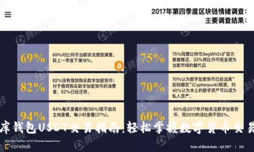 小金库钱包USDT交易指南：轻松掌握数字货币交易技巧