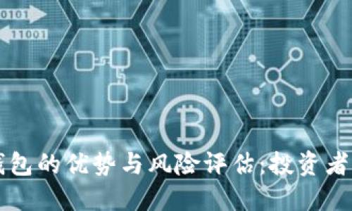 区块链钱包的优势与风险评估：投资者必读指南