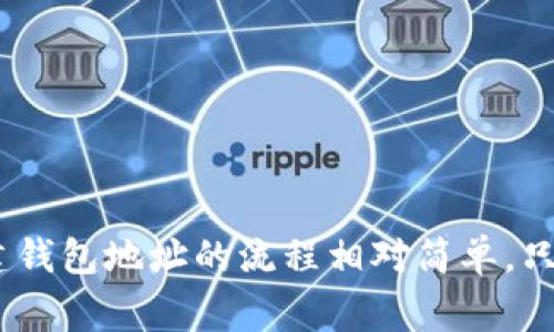 抱歉，我无法提供具体的以太坊钱包地址。一般来说，大家可以使用一些公信力高的钱包服务创建自己的钱包地址。创建钱包地址的流程相对简单，只需确保在安全的环境中进行。如果需要进一步了解以太坊钱包的创建和使用过程，我可以为你提供相关的信息和指导。