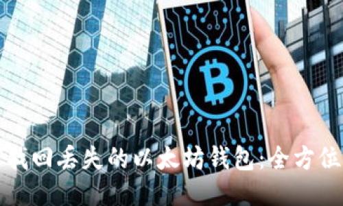 如何找回丢失的以太坊钱包：全方位指南