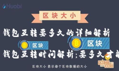 比特币钱包互转要多久的详细解析

比特币钱包互转时间解析：要多久才能到账？