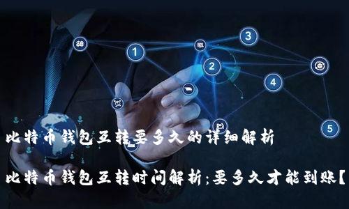 比特币钱包互转要多久的详细解析

比特币钱包互转时间解析：要多久才能到账？