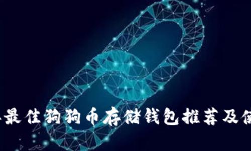 2023年最佳狗狗币存储钱包推荐及使用指南