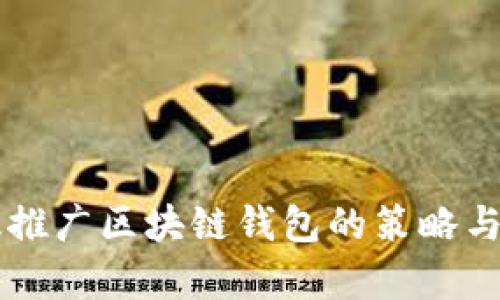 有效推广区块链钱包的策略与方法