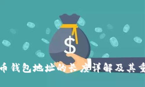 比特币钱包地址的长度详解及其重要性