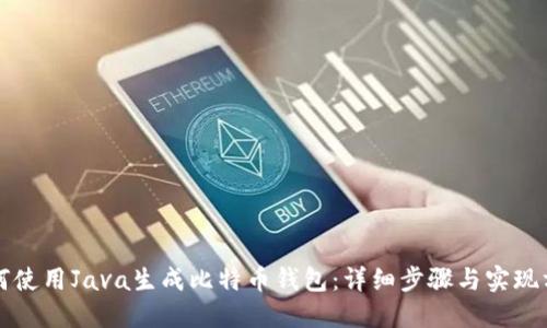 如何使用Java生成比特币钱包：详细步骤与实现方法