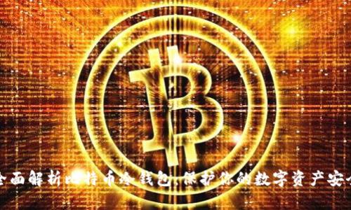 全面解析比特币冷钱包：保护你的数字资产安全