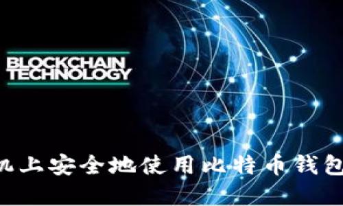 如何在手机上安全地使用比特币钱包：完整指南
