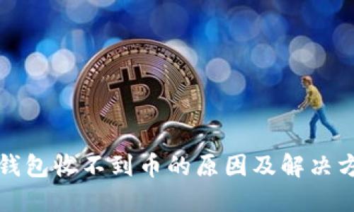 比特兑钱包收不到币的原因及解决方案详解