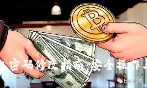 比特币钱包密码修改指南：安全操作与步骤详解