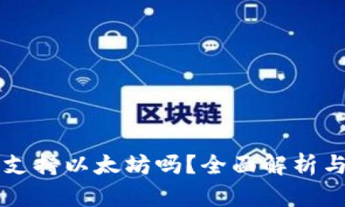 摩尔钱包支持以太坊吗？全面解析与使用指南