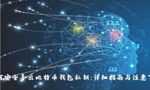 如何安全导出比特币钱包私钥：详细指南与注意事项