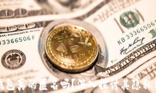 
区块链钱包真的匿名吗？深入探讨其隐私保护机制