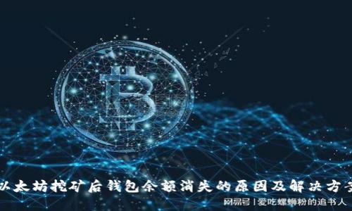以太坊挖矿后钱包余额消失的原因及解决方案