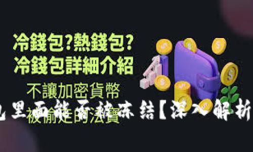 USDT在钱包里面能否被冻结？深入解析及处理方案