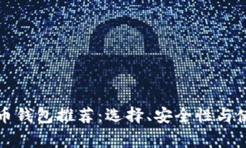 最常用的虚拟币钱包推荐：选择、安全性与使用体验全解析