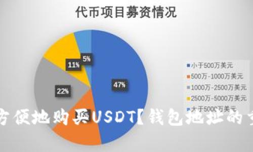 如何安全方便地购买USDT？钱包地址的重要性解析