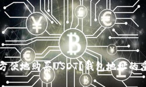 如何安全方便地购买USDT？钱包地址的重要性解析