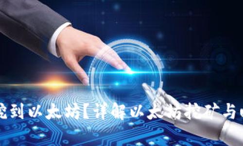 ufipro钱包能否挖到以太坊？详解以太坊挖矿与ufipro钱包的关系