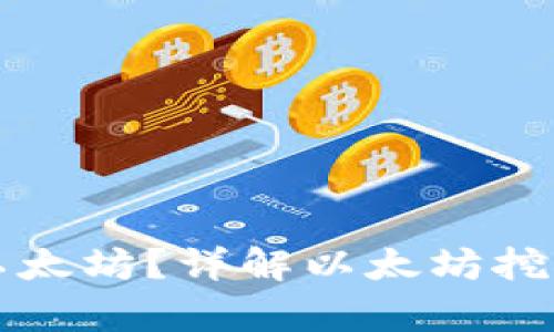 ufipro钱包能否挖到以太坊？详解以太坊挖矿与ufipro钱包的关系